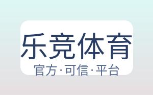 乐竞体育 配图