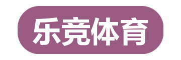 乐竞体育